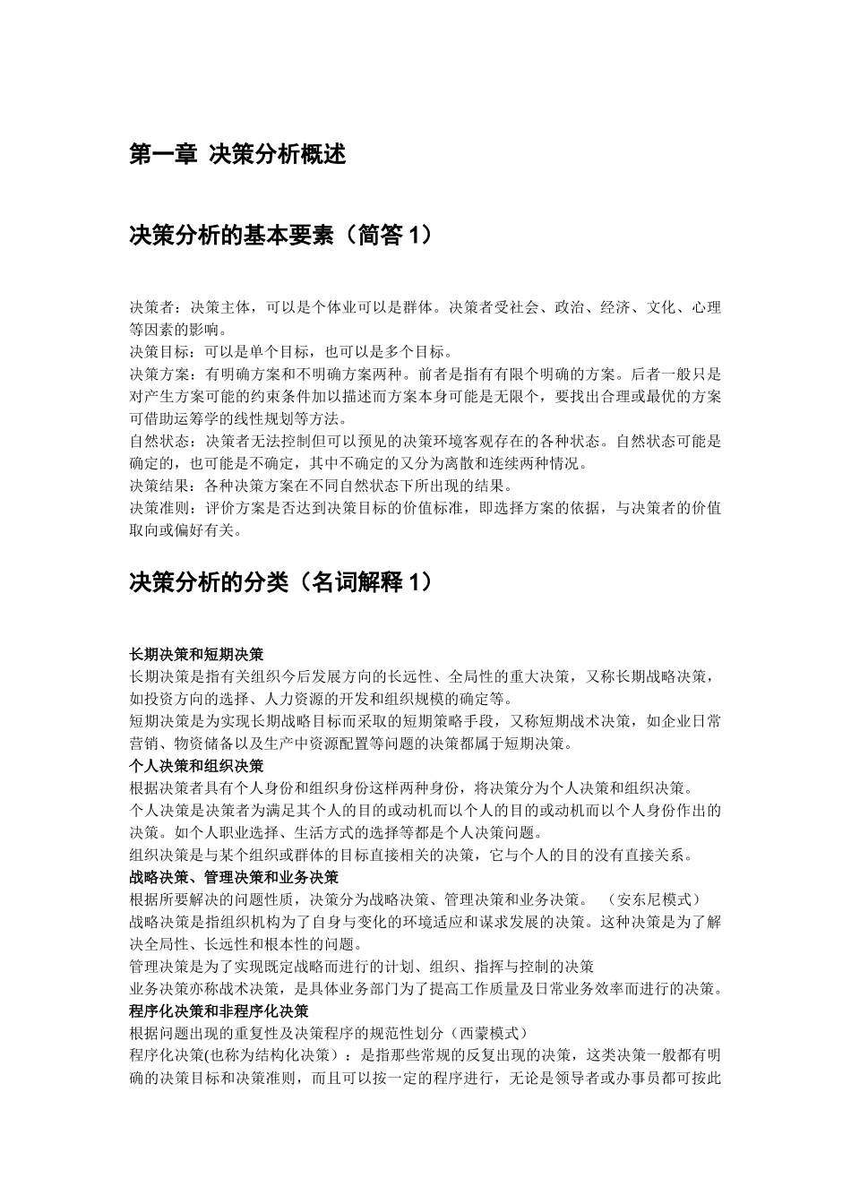 决策分析概述_第1页