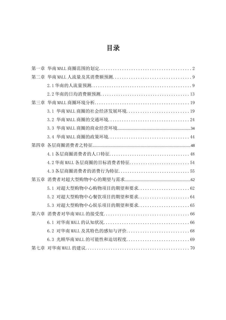华南MALL市场调查综合分析报告_第1页