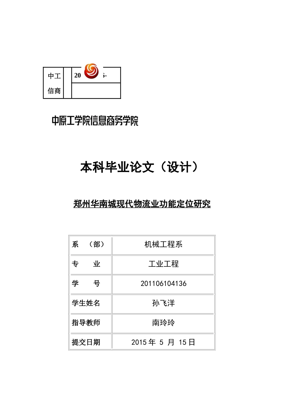 华南城现代物流业功能定位研究孙飞洋_第1页