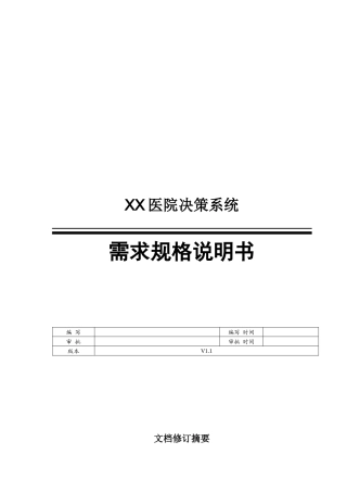 决策分析系统需求方案书V12