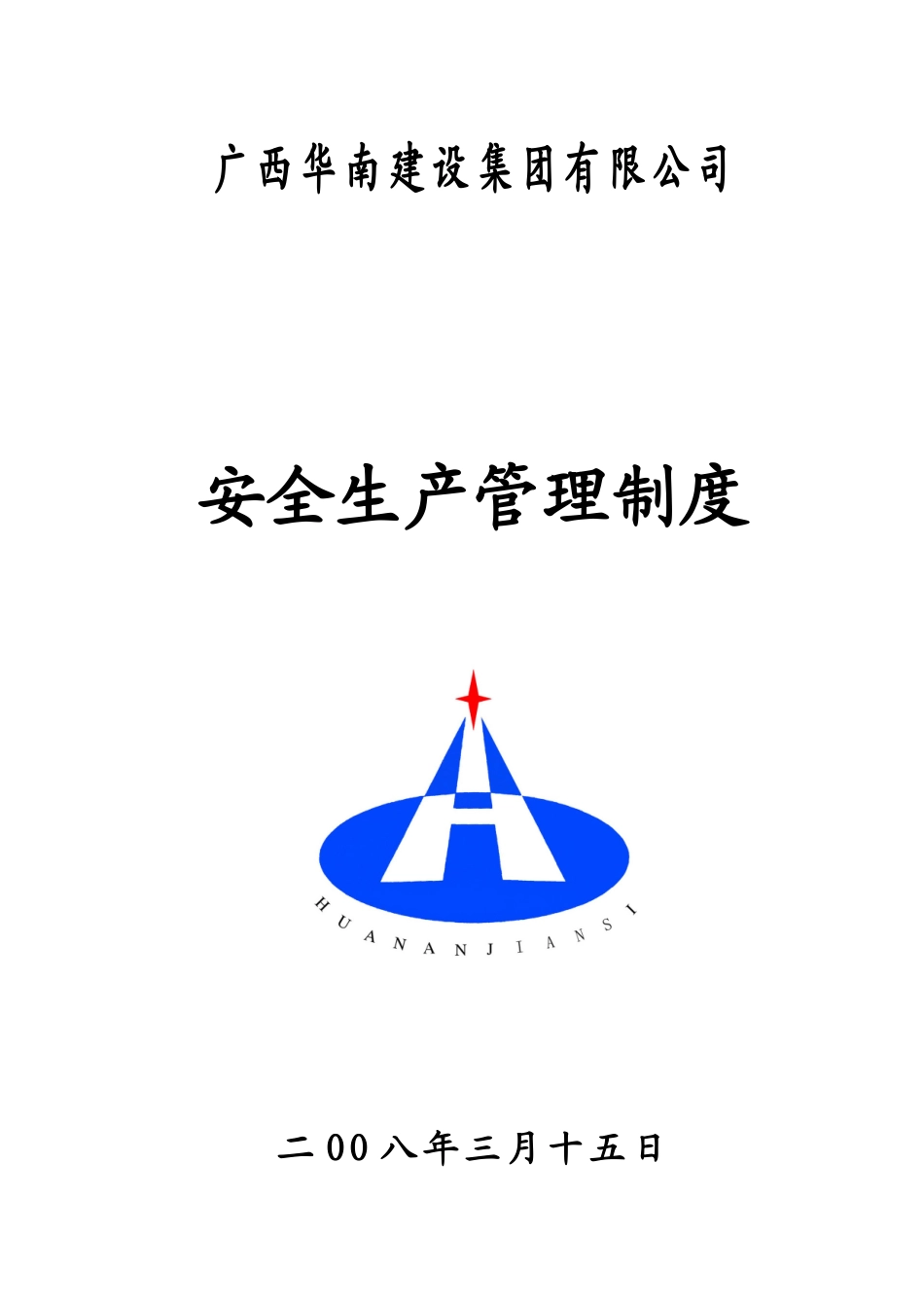 华南集团安全生产管理制度—石_第1页