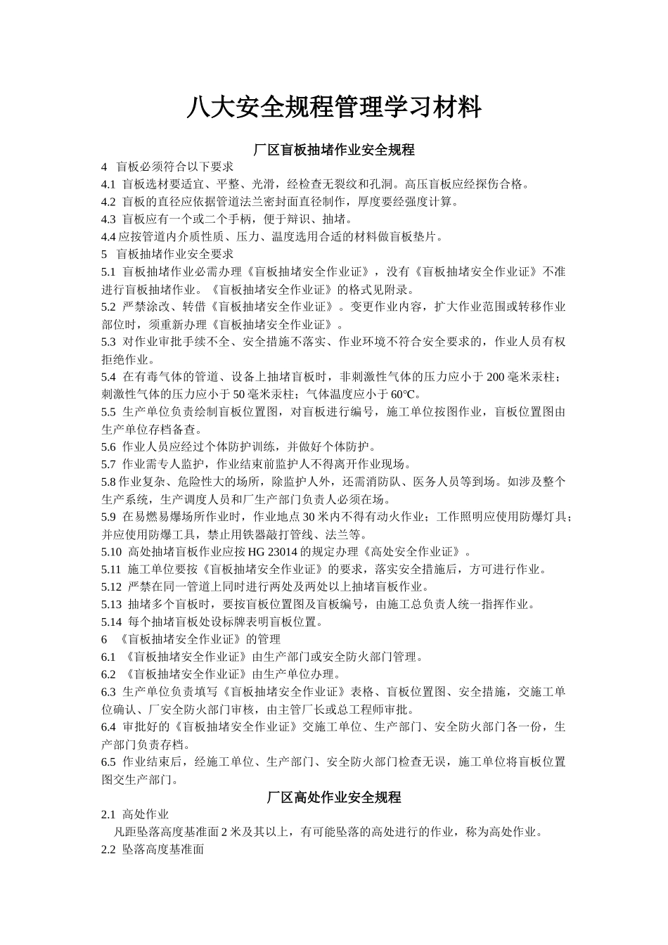 化工安全生产八大规程程管理_第1页