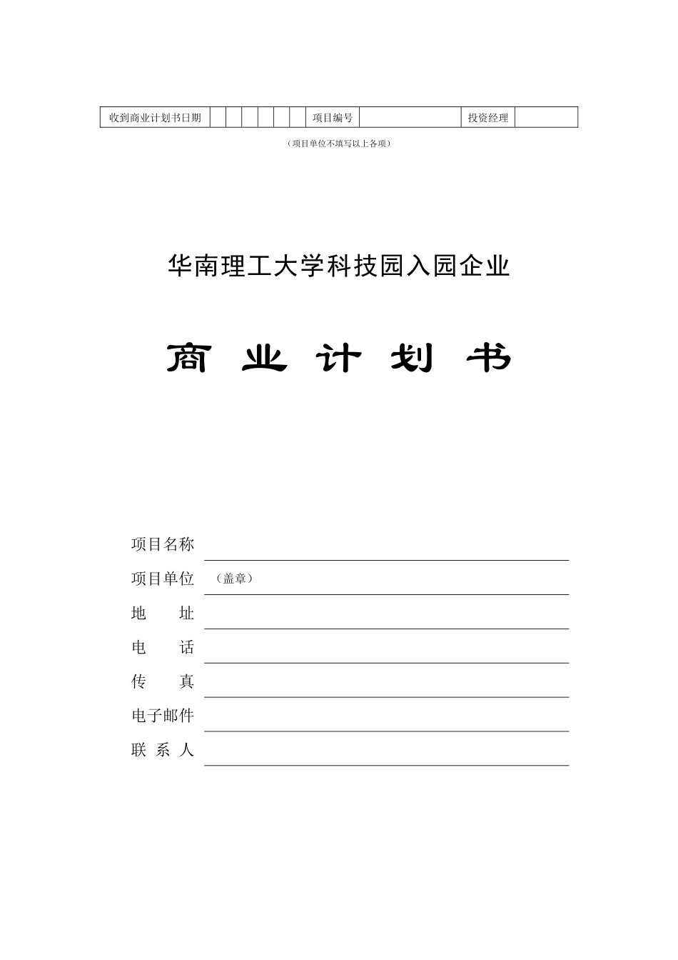 华南理工大学科技园企业商业计划书_第1页