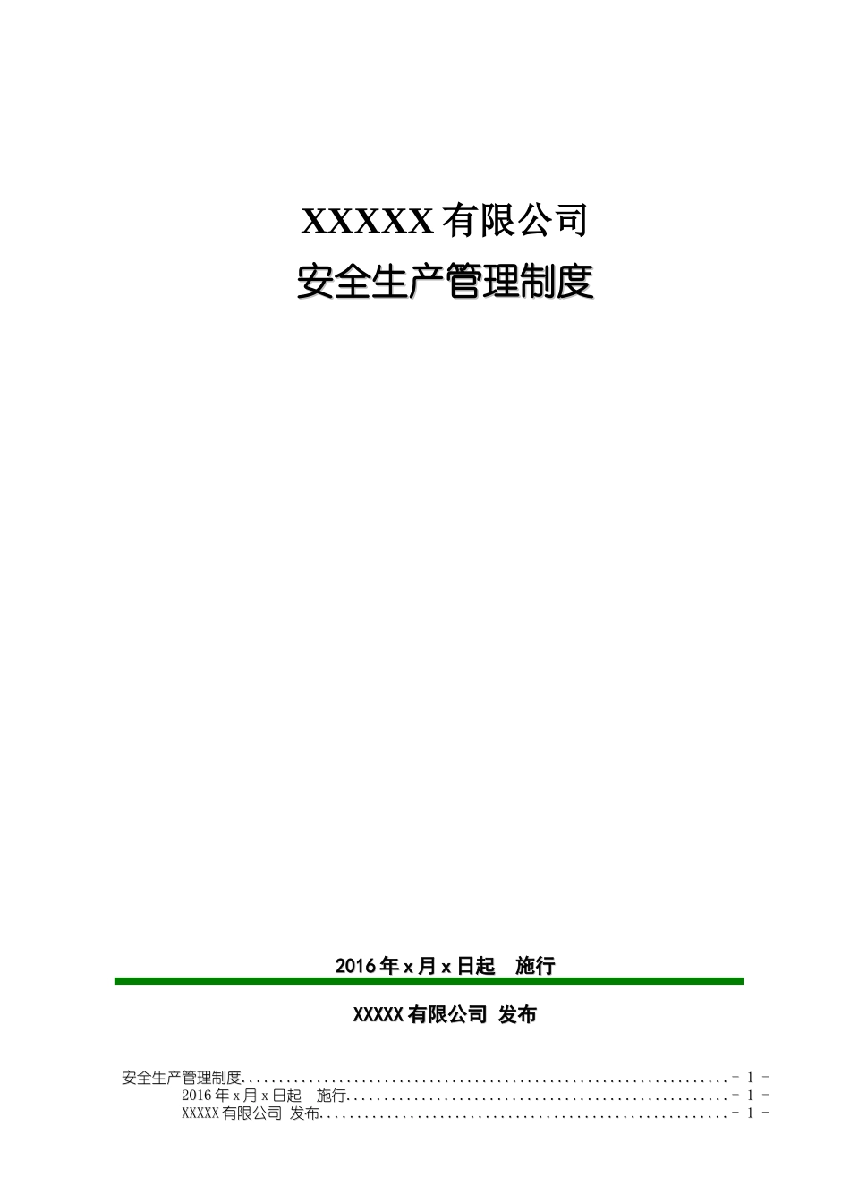 化工安全生产管理制度_第1页