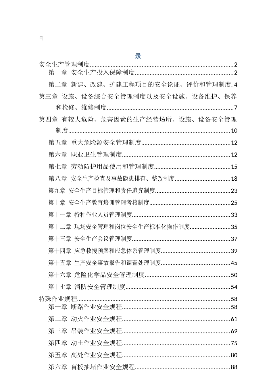 化工厂安全生产规章制度_第1页