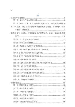 化工厂安全生产规章制度