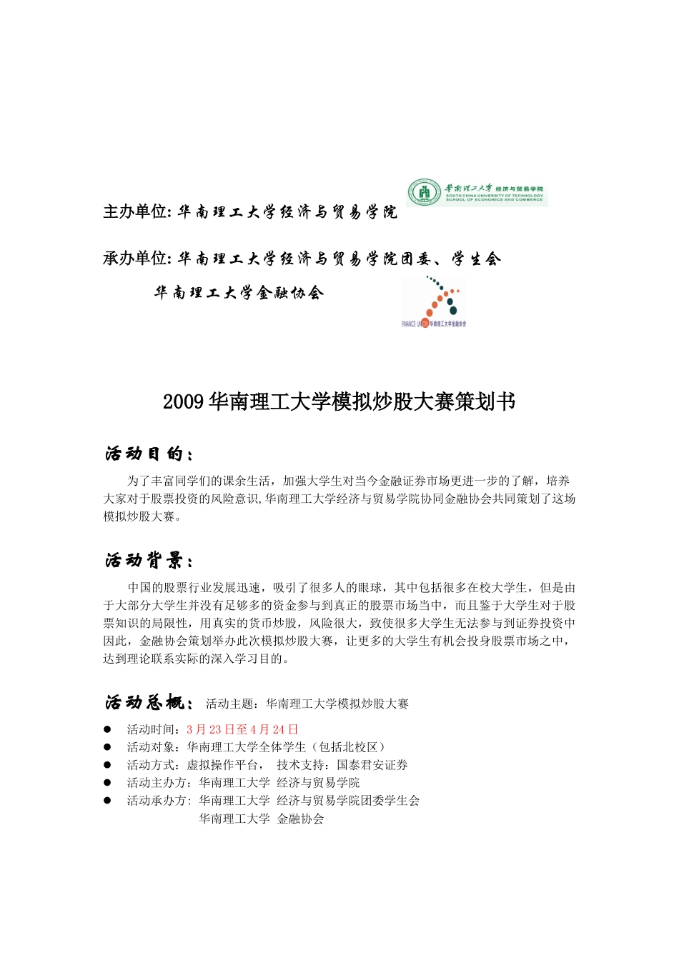 华南理工大学模拟炒股大赛策划案_第2页