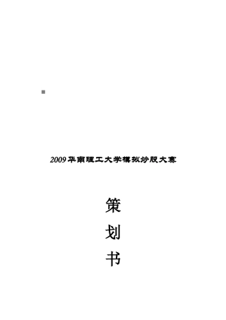 华南理工大学模拟炒股大赛策划案