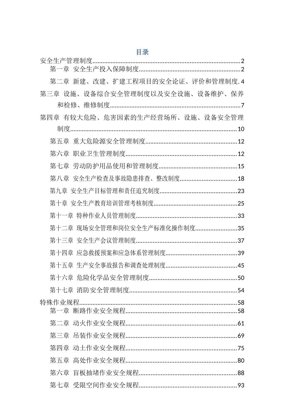 化工厂安全生产规章制度汇编_第1页