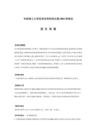 华南理工大学投资信用担保总裁EMBA研修班