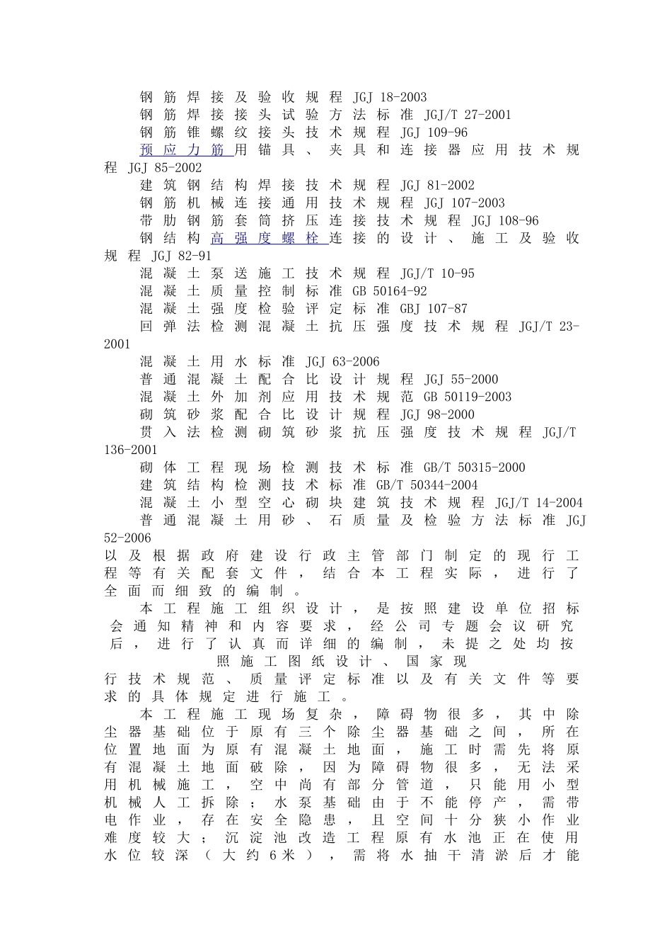 化工厂施工组织设计(DOC57页)_第3页