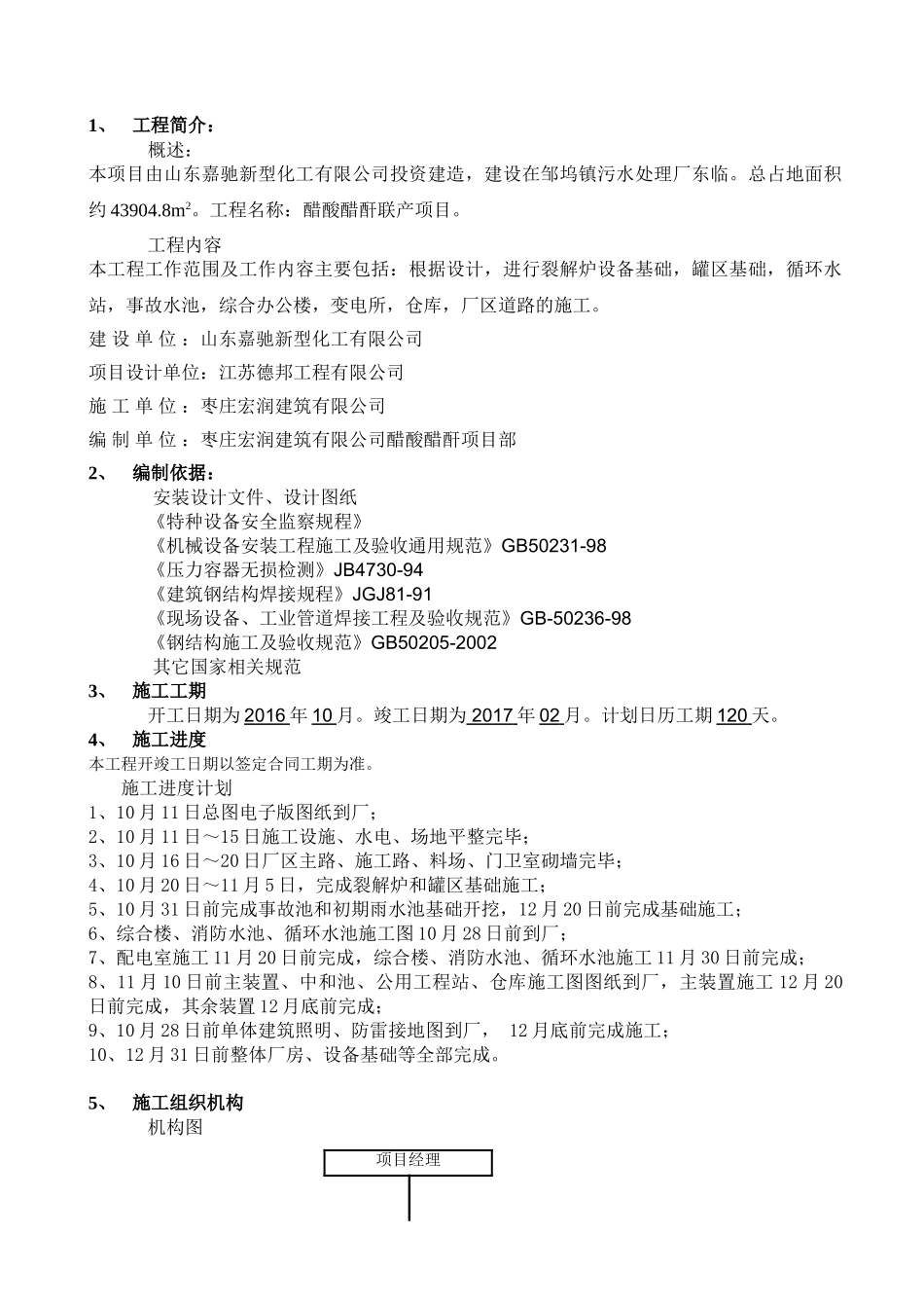 化工厂施工组织设计(新)(DOC35页)_第2页