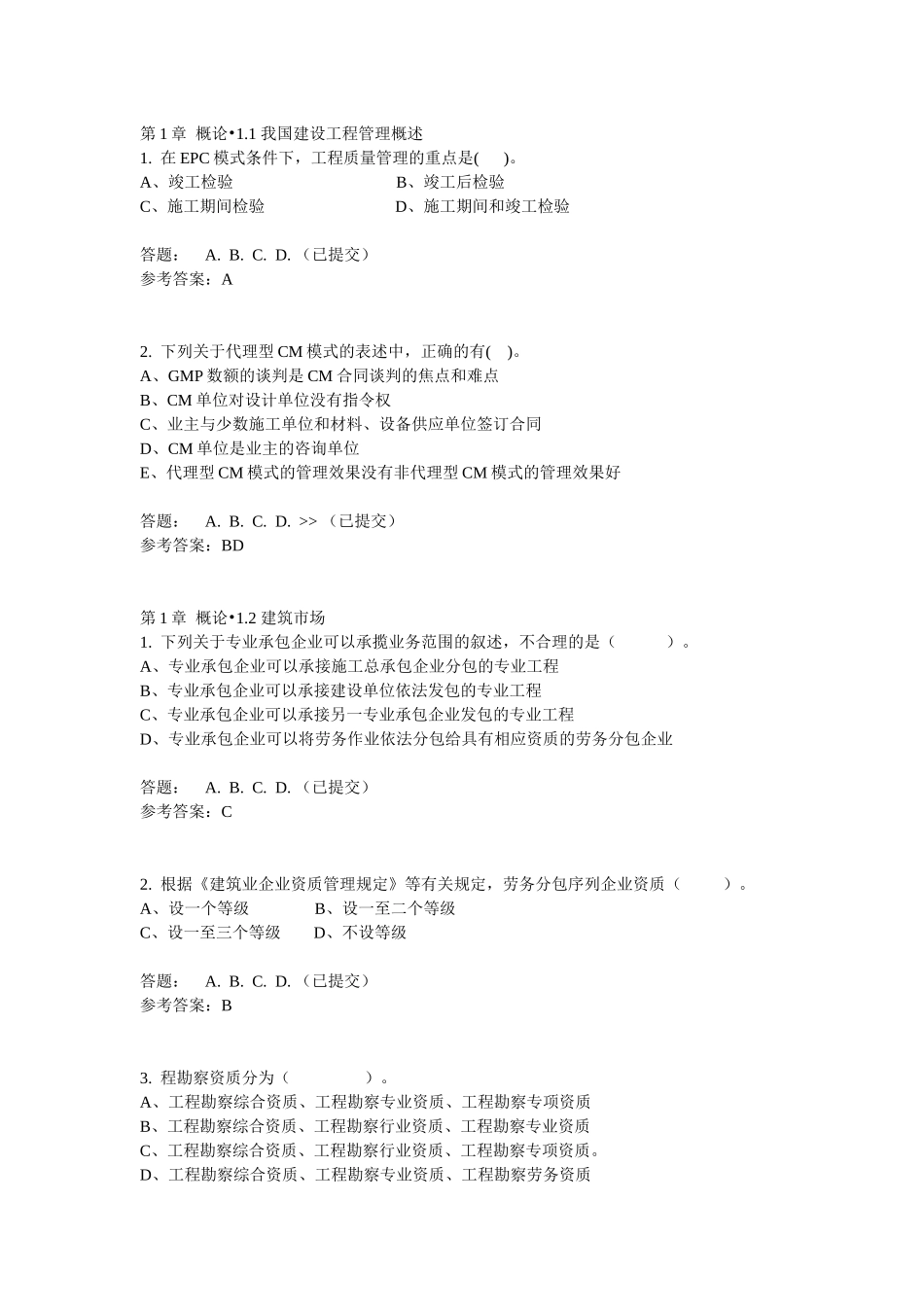 华南理工招投标与工程合同管理随堂练习_第1页