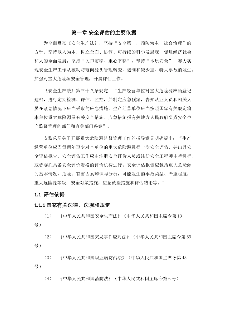 化工厂事故风险评估报告(DOC31页)_第2页