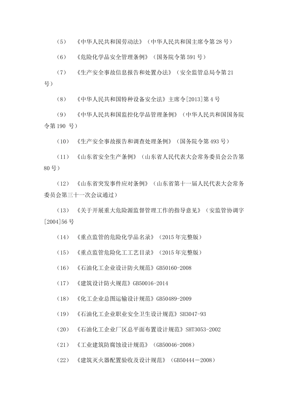 化工厂事故风险评估报告(DOC31页)_第3页