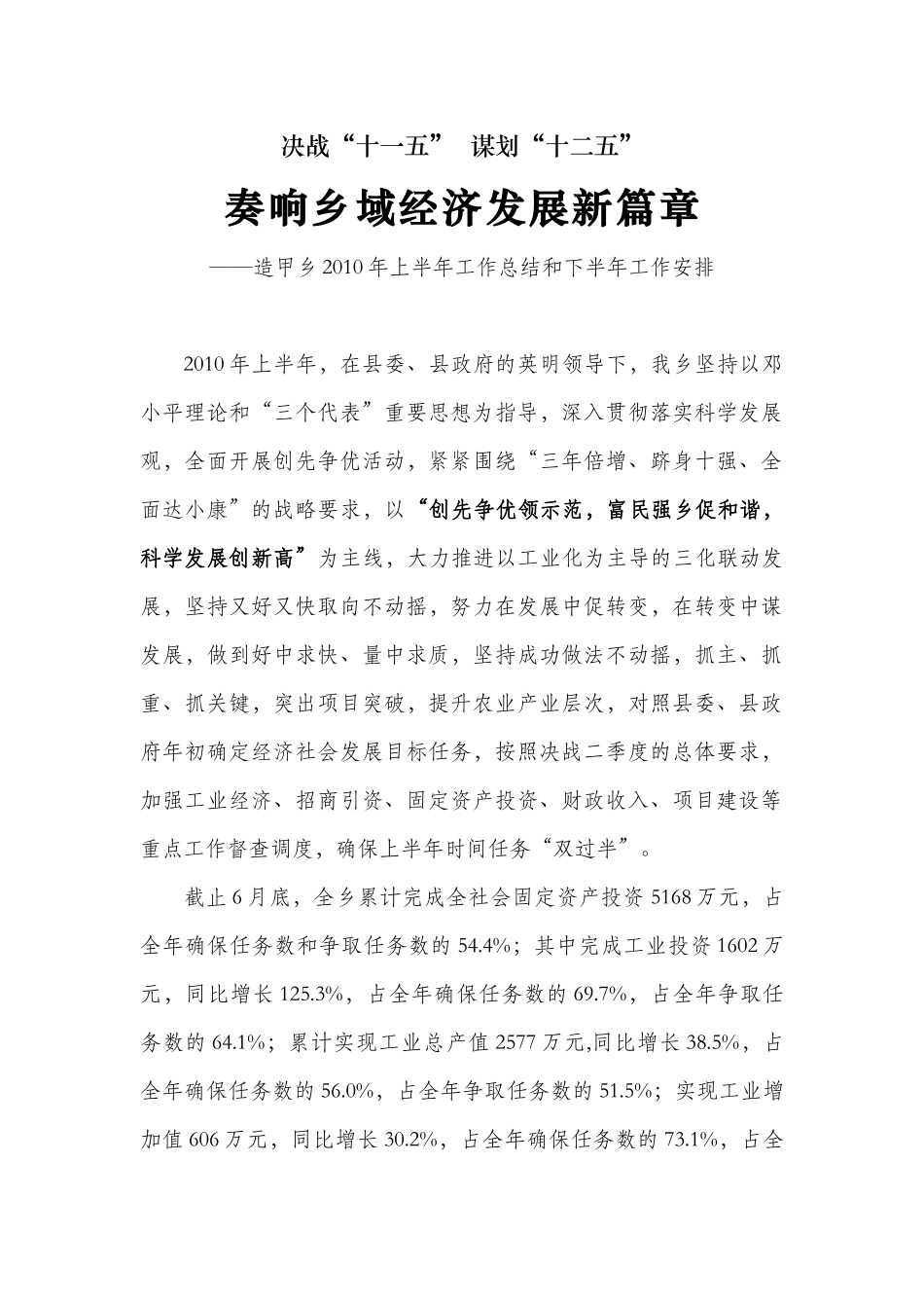 决战“十一五” 谋划“十二五” 奏响乡域经济发展新篇章_第1页