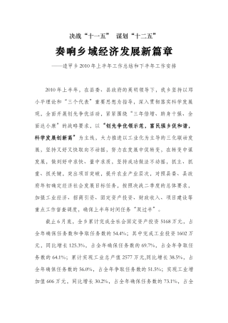 决战“十一五” 谋划“十二五” 奏响乡域经济发展新篇章