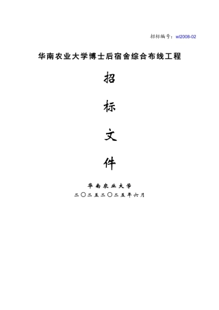 华南农业大学某工程招标文件