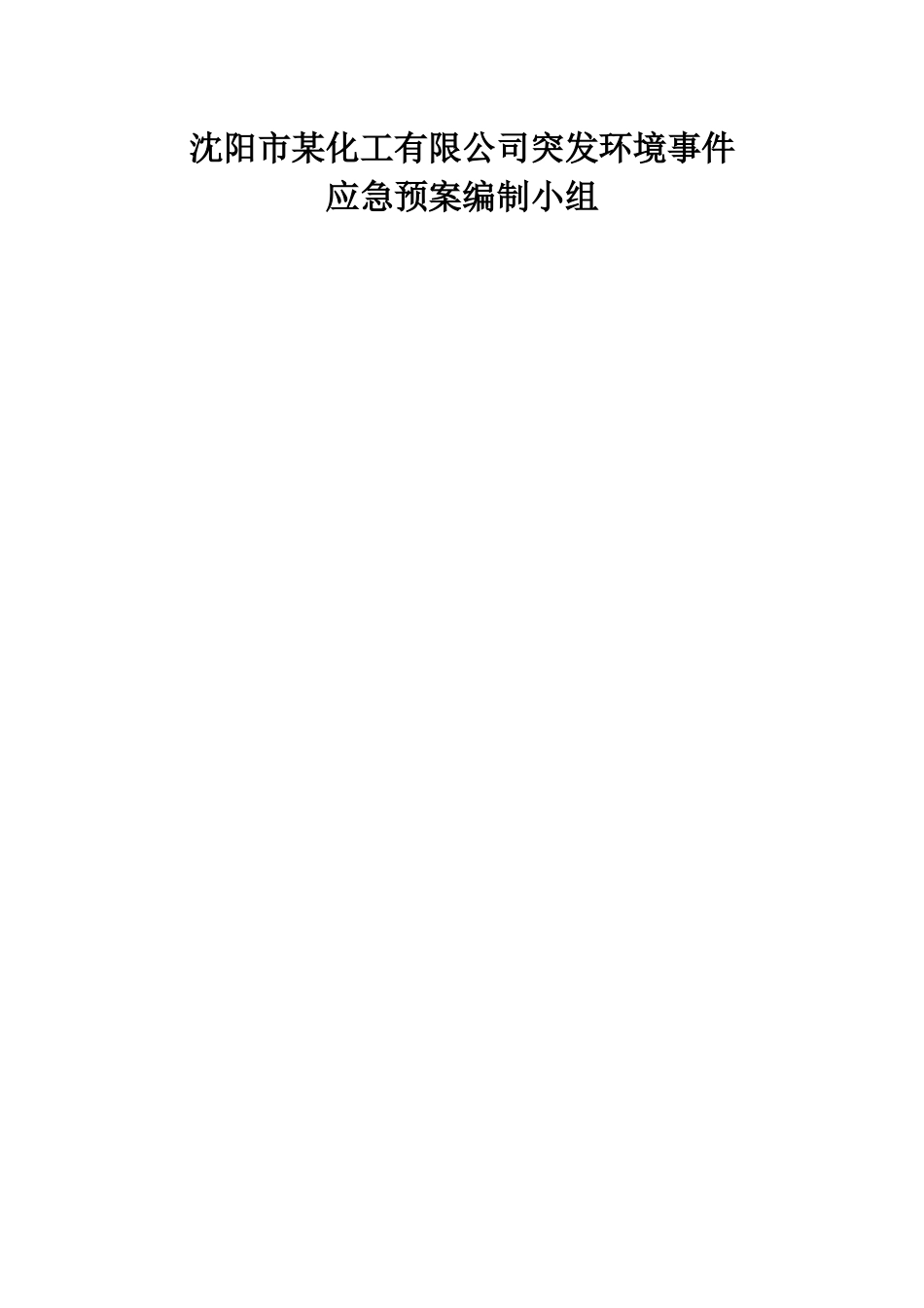 化工厂应急预案(备案稿)_第2页