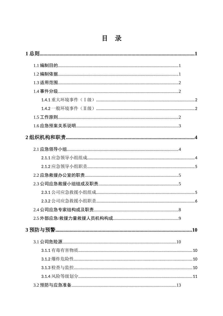 化工厂应急预案(备案稿)_第3页