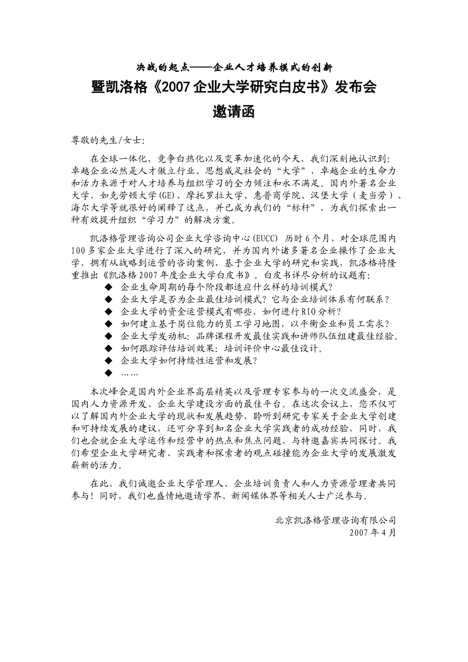 决战的起点企业人才培养模式的创新_第1页