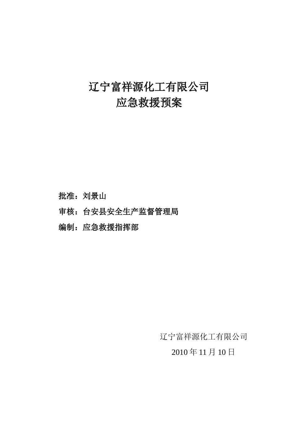 化工厂应急预案全文_第2页