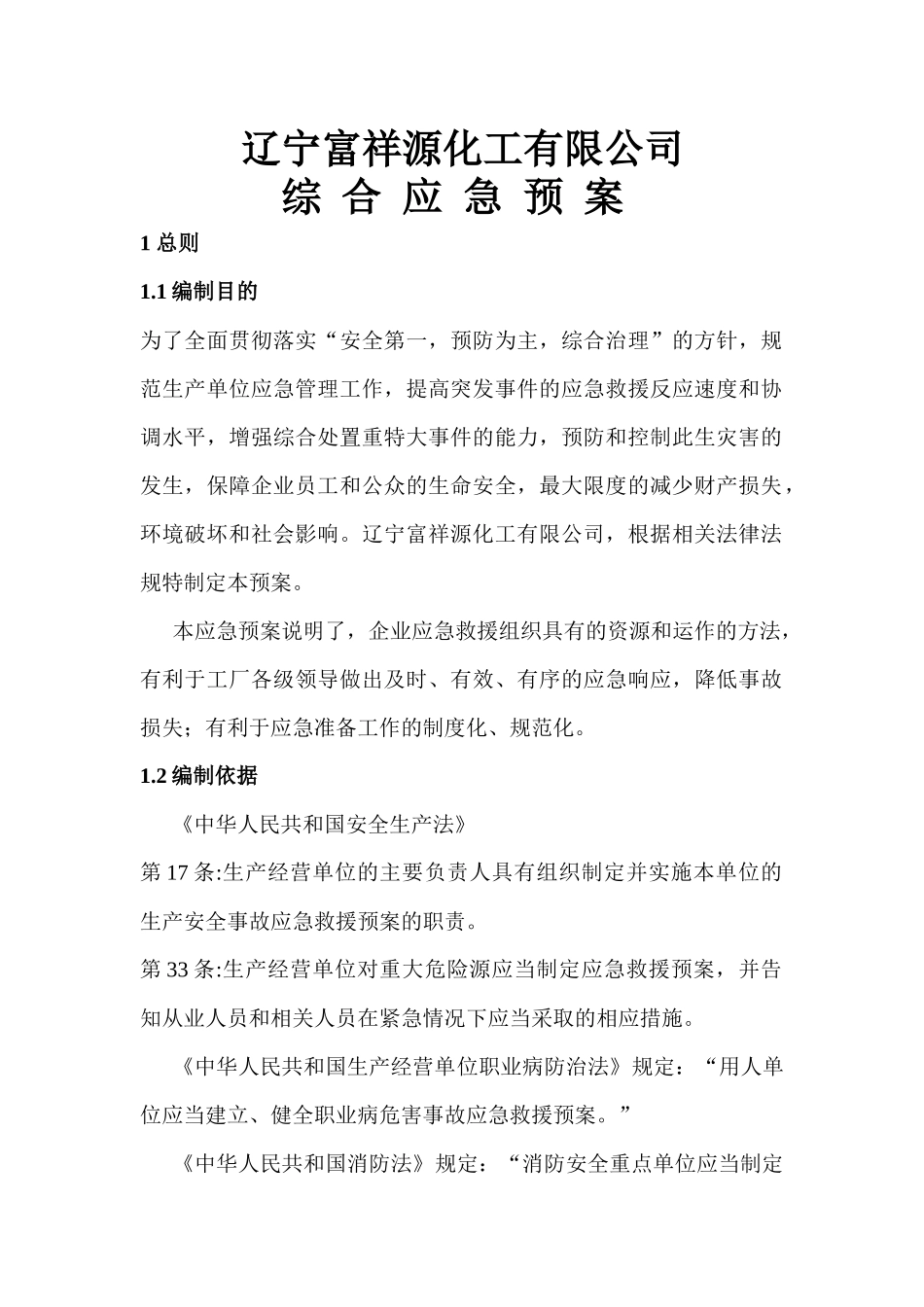 化工厂应急预案全文_第3页