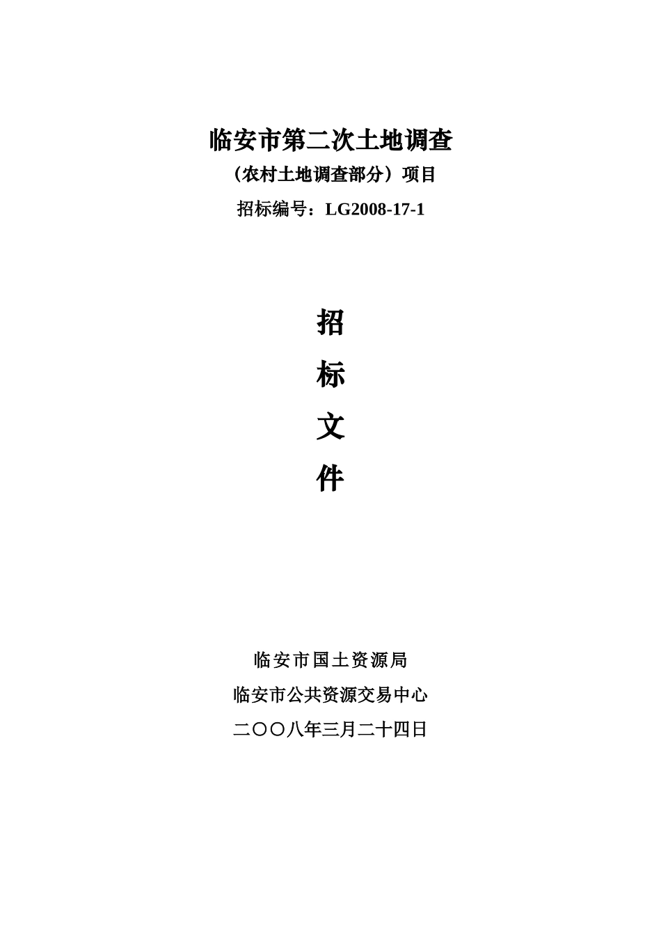 农村部分土地调查招标文件_第1页