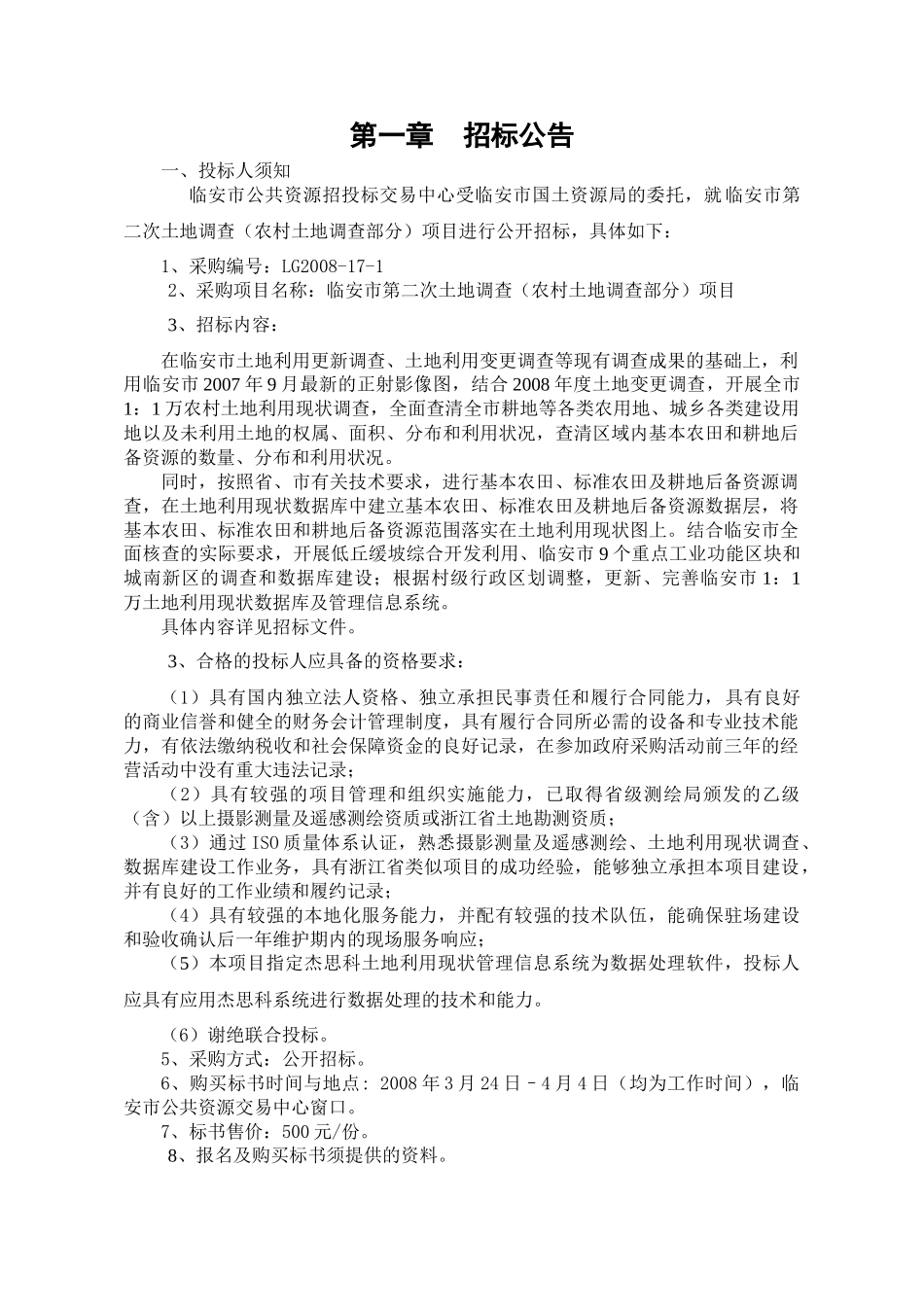 农村部分土地调查招标文件_第3页