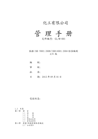 化工厂质量环境管理手册