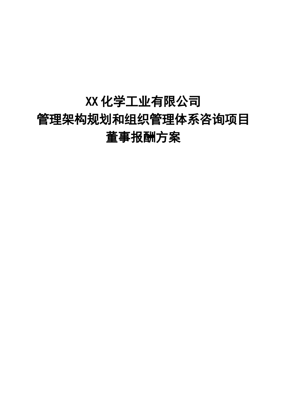 化工董事报酬方案_第1页