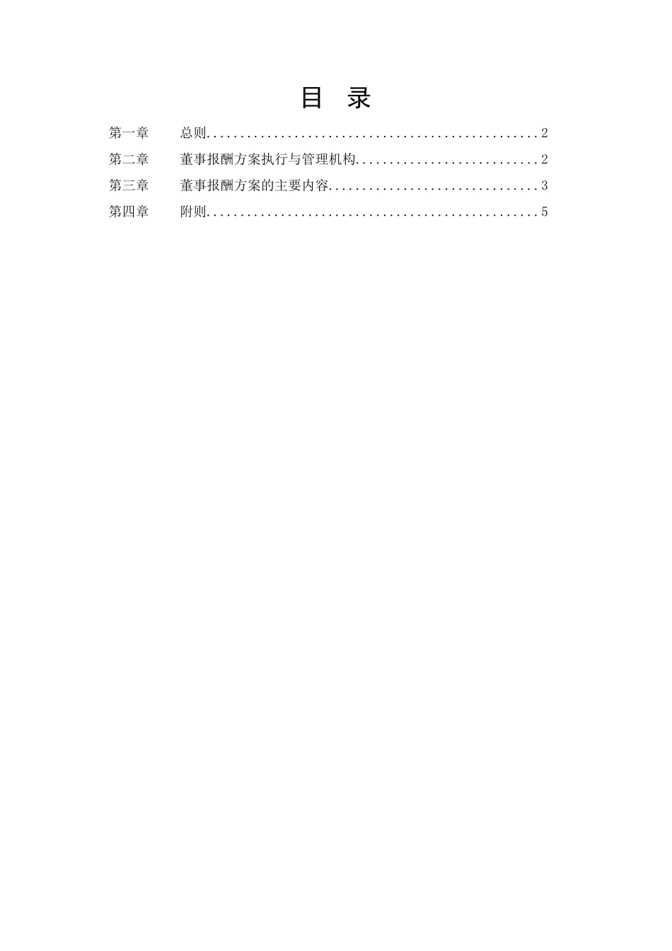 化工董事报酬方案_第2页