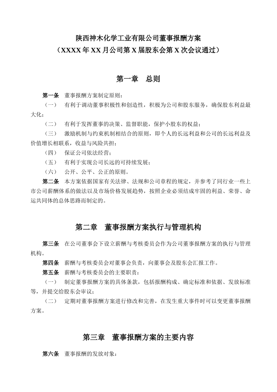 化工董事报酬方案_第3页