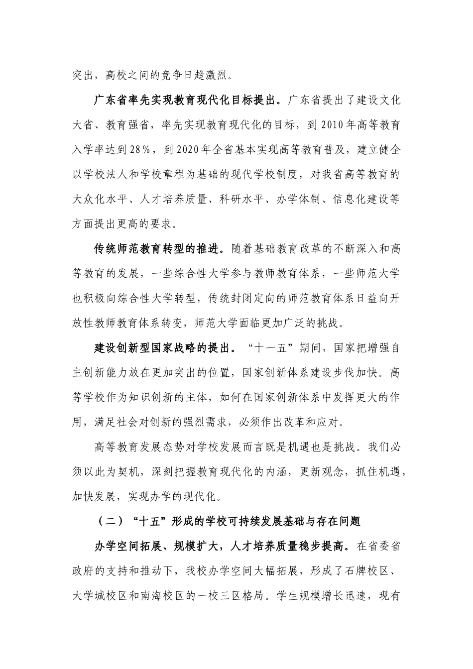 华南师范大学“十一五”事业发展规划纲要_第2页