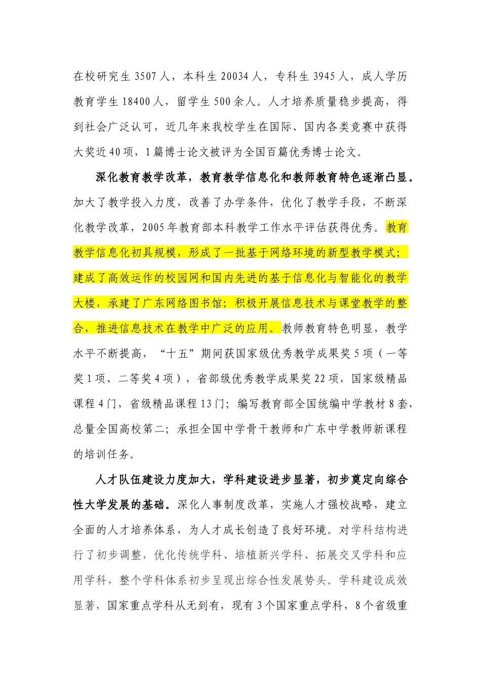 华南师范大学“十一五”事业发展规划纲要_第3页