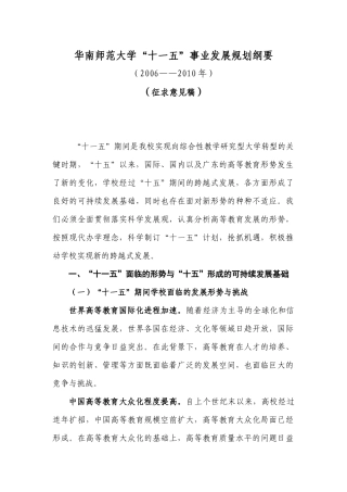 华南师范大学“十一五”事业发展规划纲要