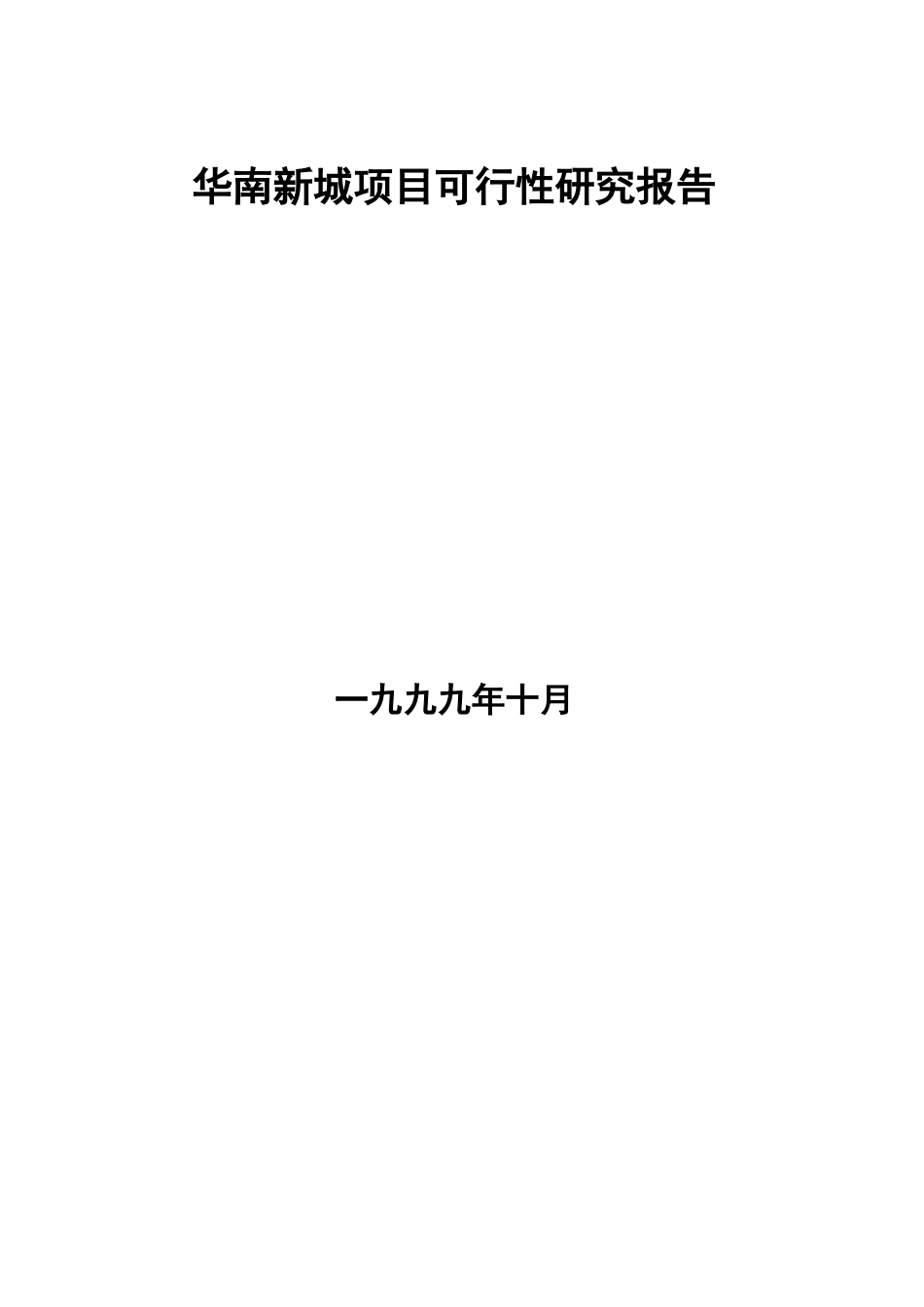 华南新城可行性研究报告_第3页