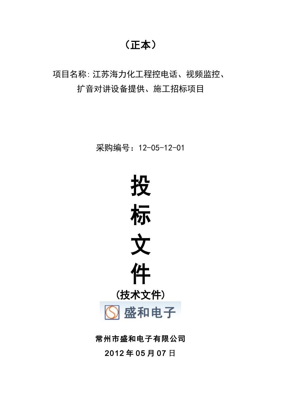 化工防爆视频监控系统话站投标文件(doc 78页)_第1页