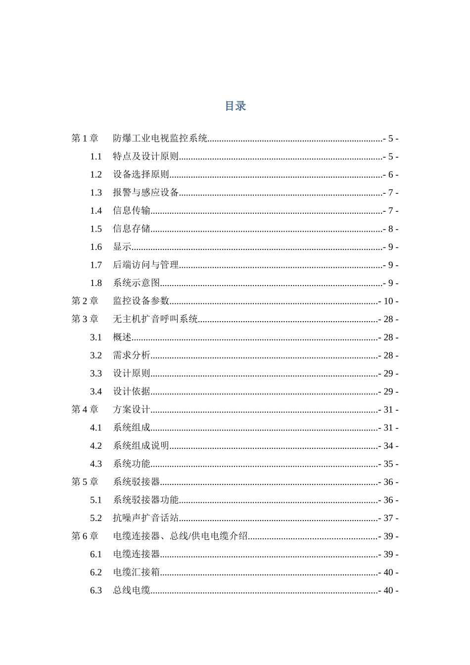 化工防爆视频监控系统话站投标文件(doc 78页)_第2页
