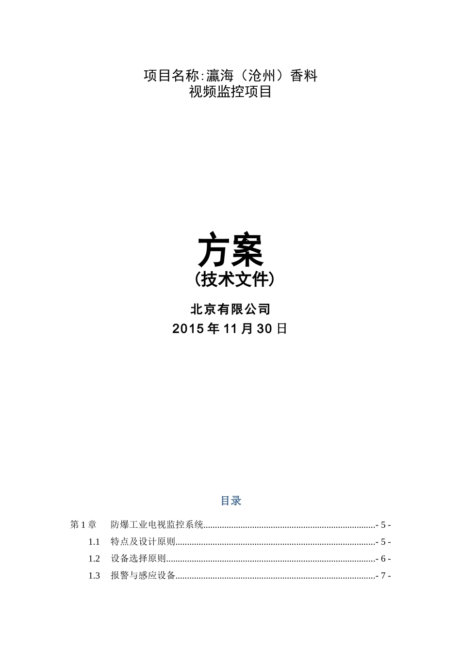 化工防爆视频监控系统话站投标文件_第1页