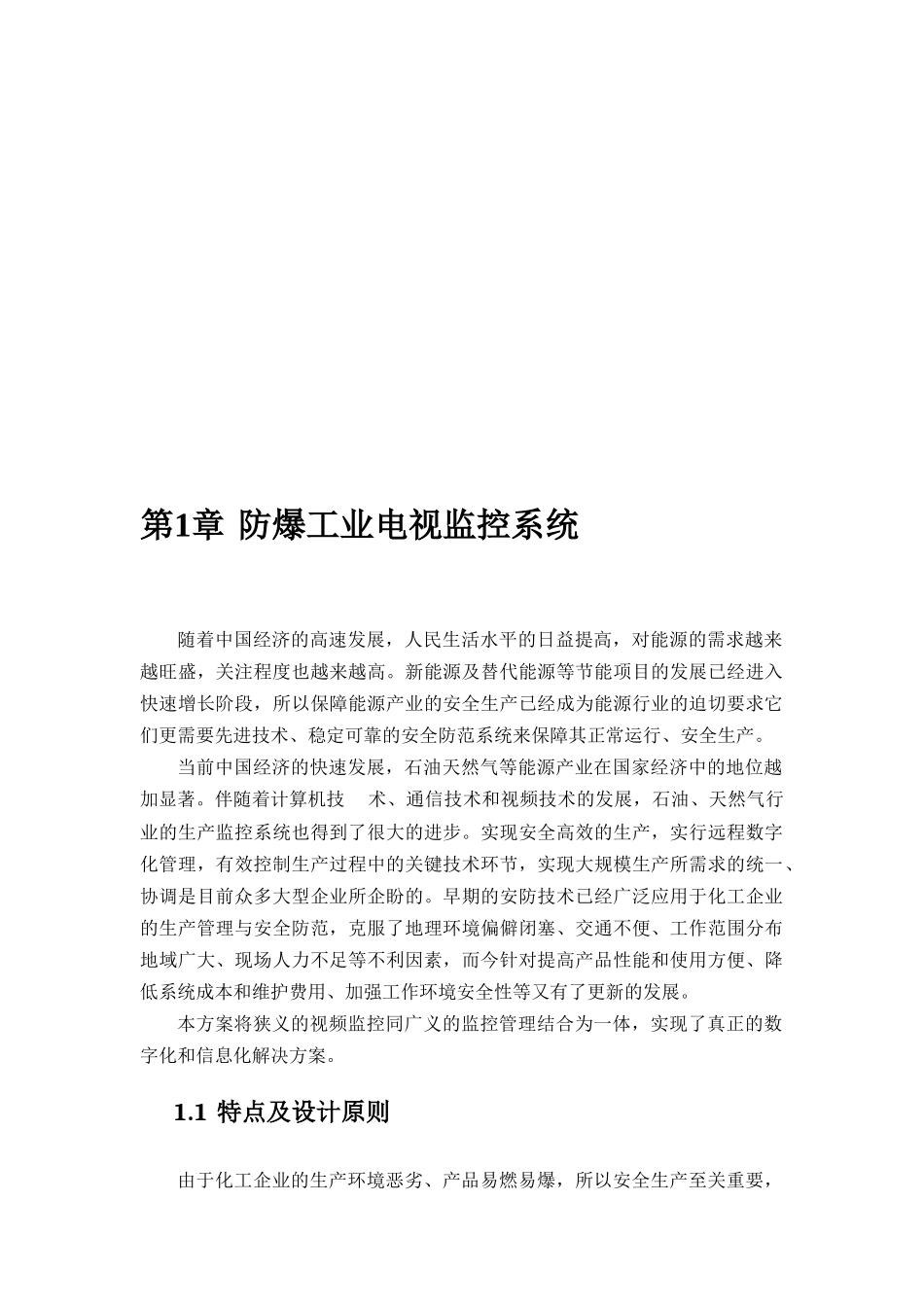 化工防爆视频监控系统话站投标文件_第3页
