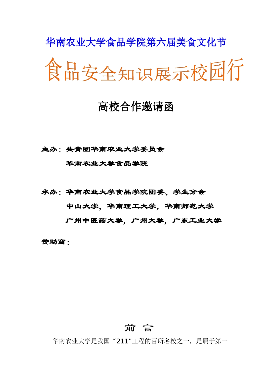 华农高校合作邀请函-巡展策划_第1页