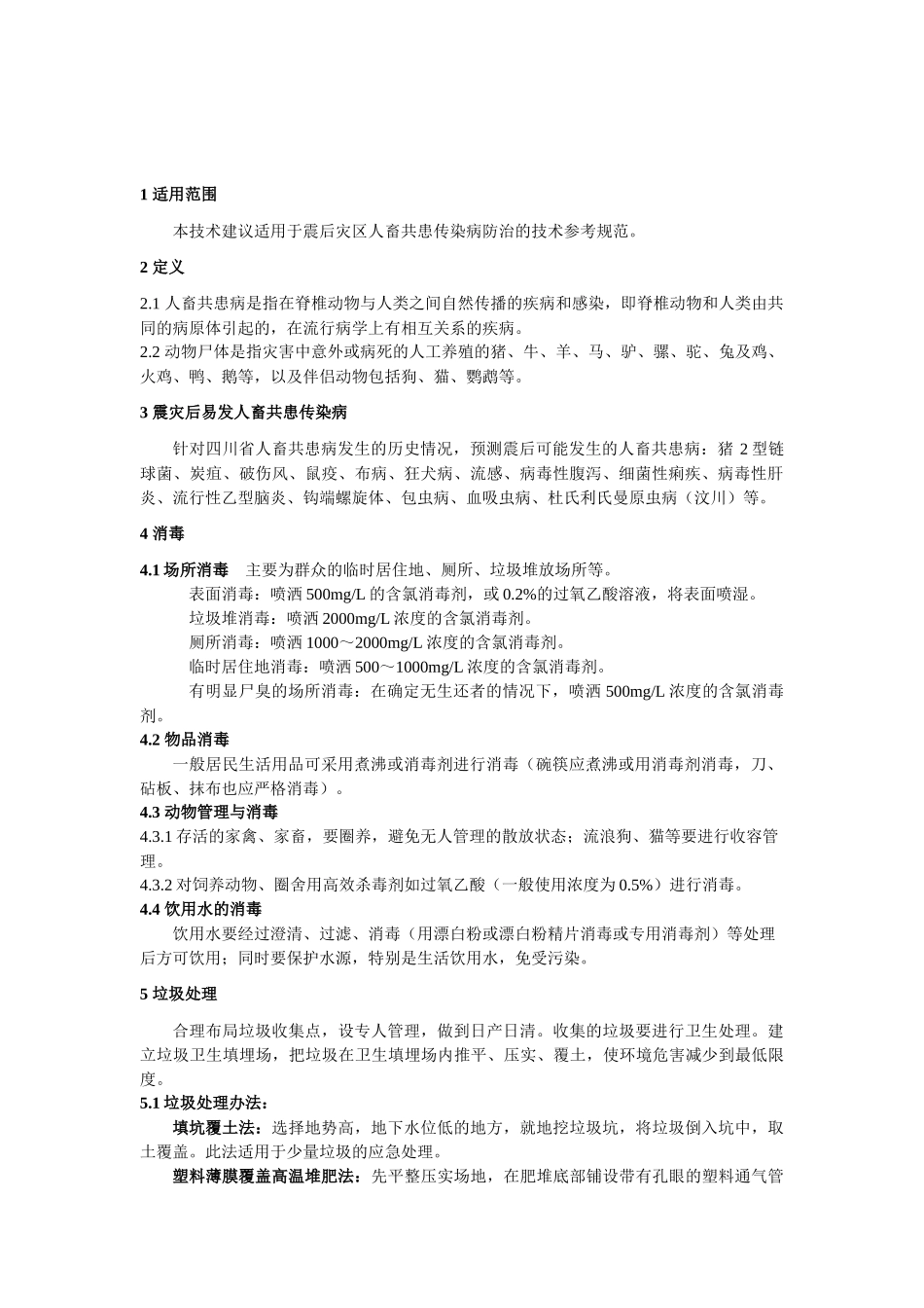 农村地区抗震救灾应急技术及科技产品（第二批）-灾后人畜共_第2页