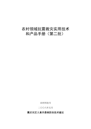 农村地区抗震救灾应急技术及科技产品（第二批）-灾后人畜共