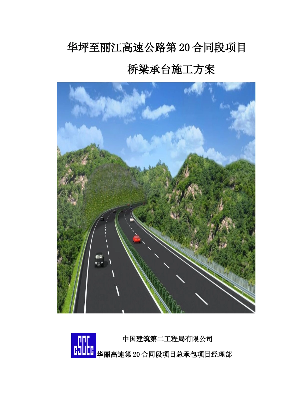 华坪至丽江高速公路第20合同段项目承台施工方案_第2页