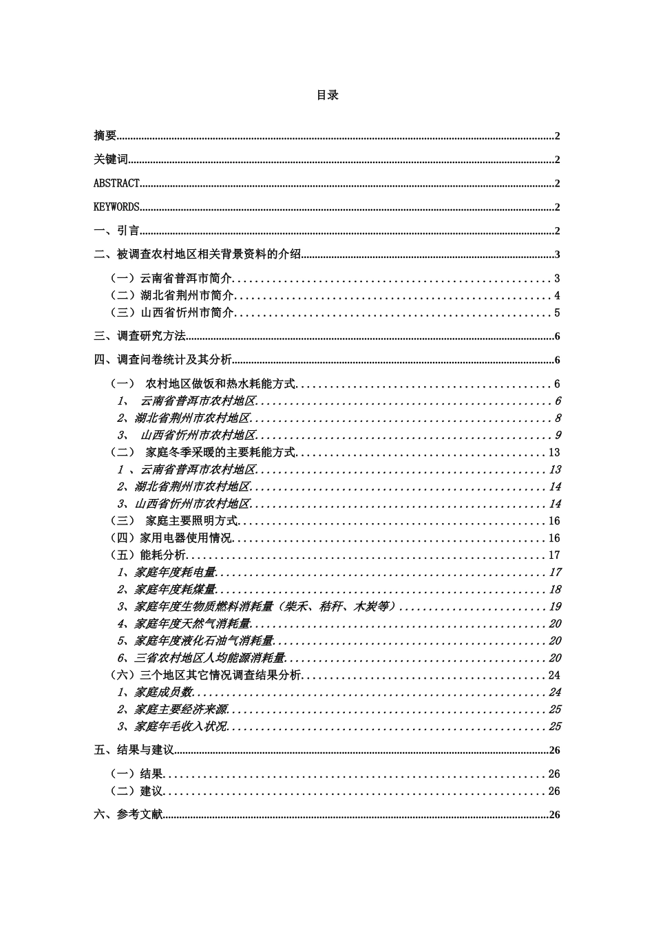 农村地区民居生活能耗调查报告_第1页