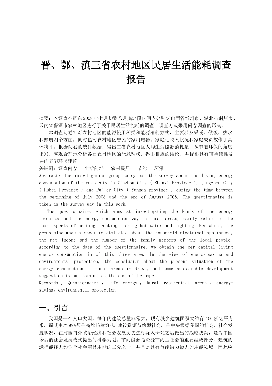 农村地区民居生活能耗调查报告_第2页