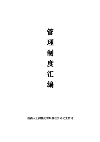 化工公司制度管理汇编XXXX年新版修改