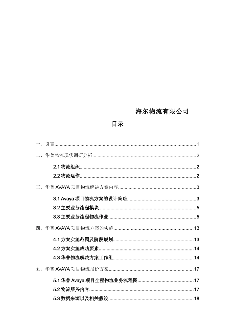 华普AVAYA项目物流的解决方案(doc 42页)_第2页