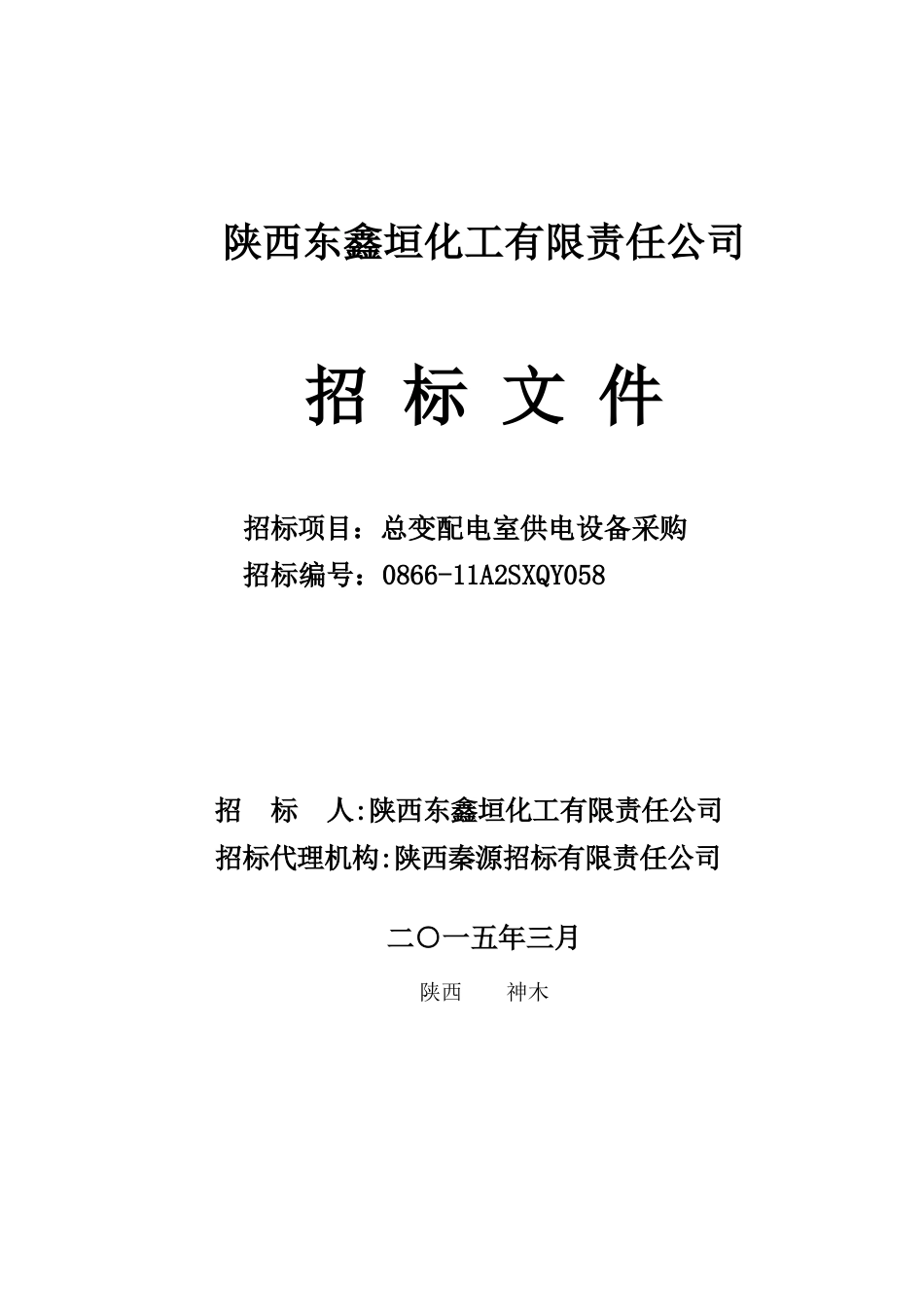 化工公司总变配电室供电设备采购招标文件_第1页